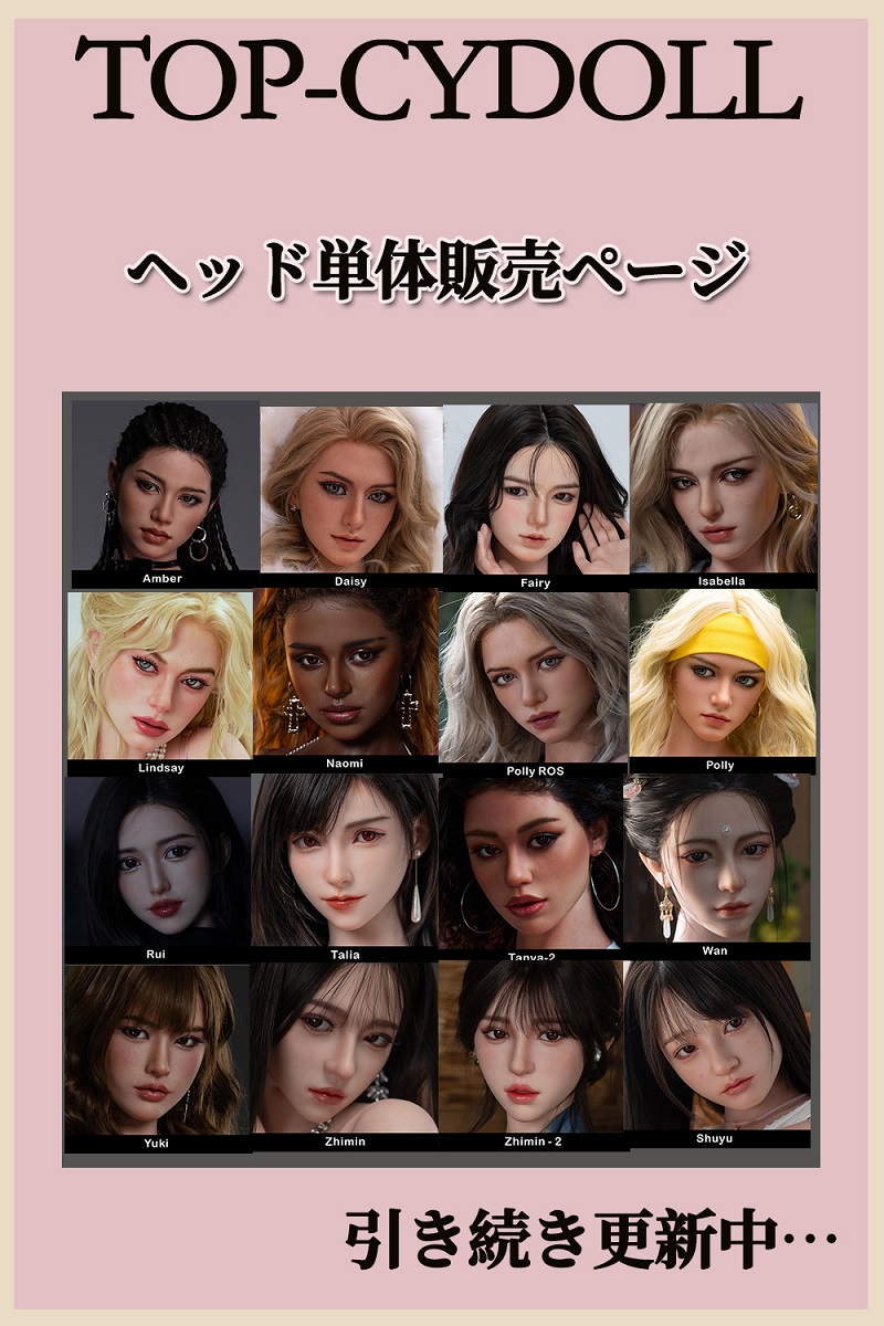 TOP-CYDOLL フルシリコン製 頭部単体 ヘッドのみ販売専用ページ 等身大ドール