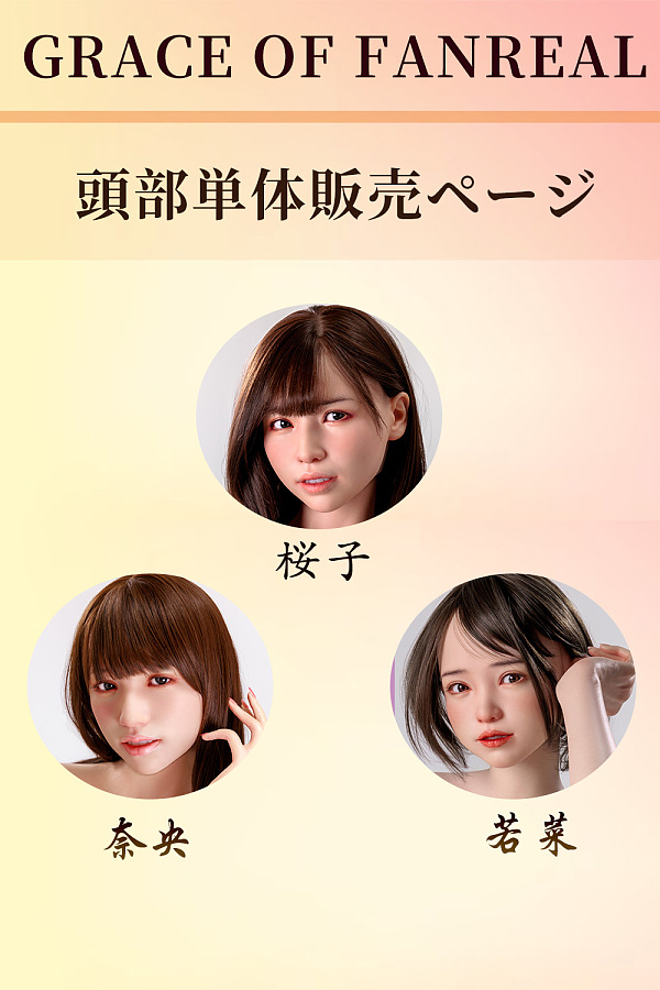 GRACE OF FANREAL シリコン製ラブドール ヘッド単体販売ページ 桜子&奈央&若菜ヘッド選択可 口開閉機能あり アトリエリメイク