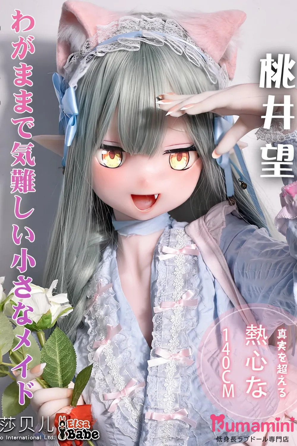 Elsa Babe 140cm M  AHR026 桃井望Momoi Nozomi 猫耳風アニメ顔ラブドール メイド風フリル衣装フルシリコン製  カスタマイズ可