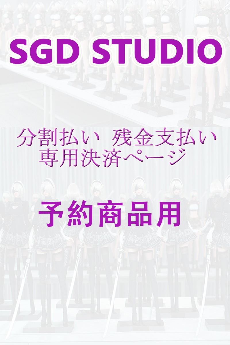 予約商品専用 分割払い 残金支払い 専用決済ページ ラブドール