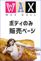 フルシリコン製ラブドール WAXDOLL ボディのみ専用販売ページ 頭部無し リアルメイク付き