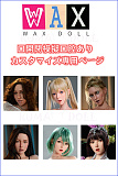 フルシリコン製ラブドール WAXDOLL 口開閉模擬口腔あり カスタマイズ専用ページ ボディ選択可能 組み合わせ自由 EXP骨格選択可