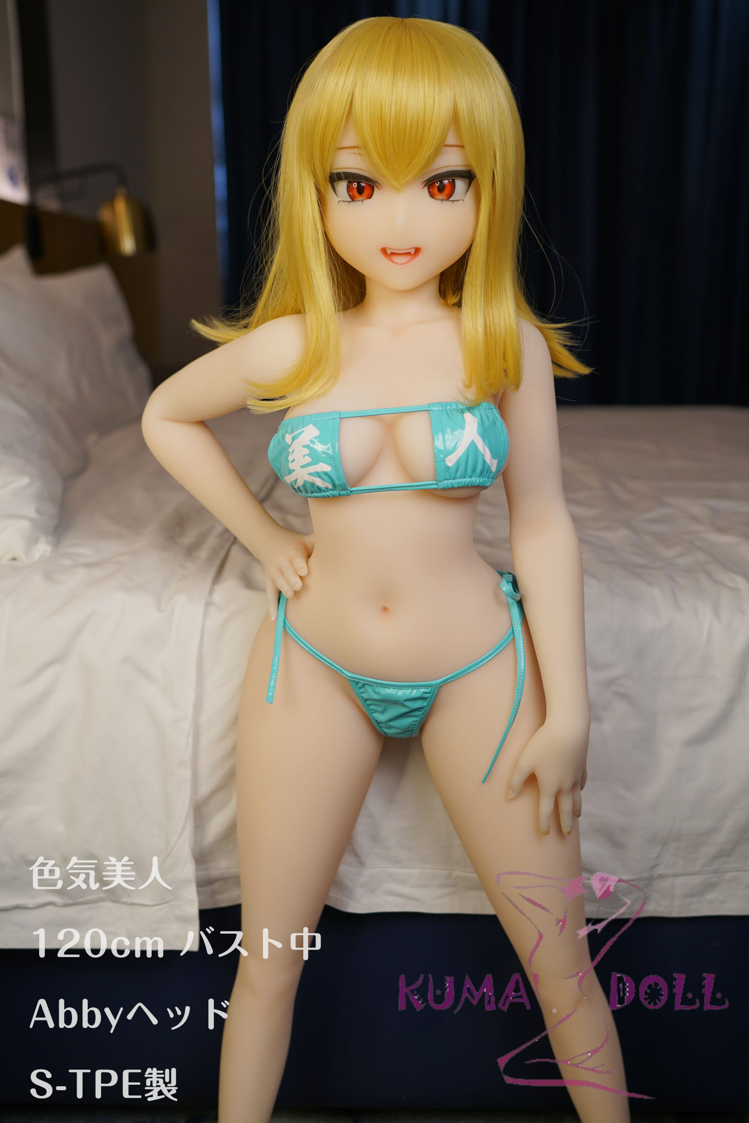 【S-TPE製】【カスタマイズ品】ラブドール 色気美人 Irokebijin 120cm Dカップ バスト中 Abby オーラル可能