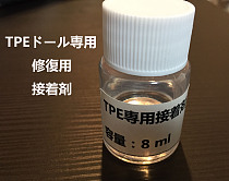 【即納・国内在庫品・送料無料】TPEラブドール 専用補修剤 接着剤 グルー 裂目修理 WMDOLL工場採用品
