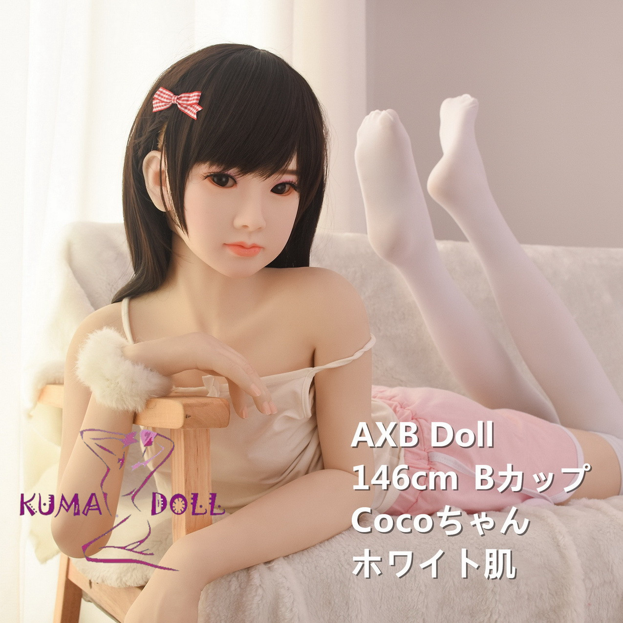 TPE製ラブドール AXB Doll 146cm Cocoちゃん B-Cup