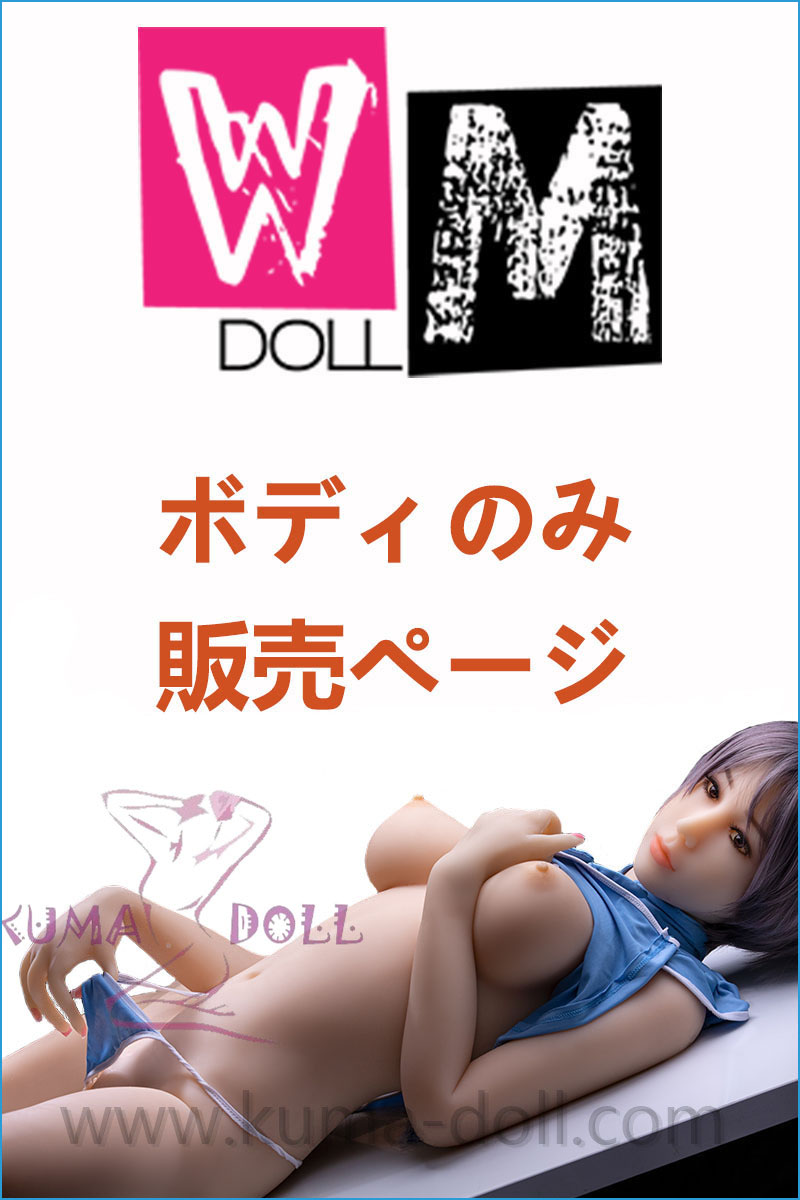 TPE製ラブドール WM Dolls ボディのみ専用販売ページ 頭部無し