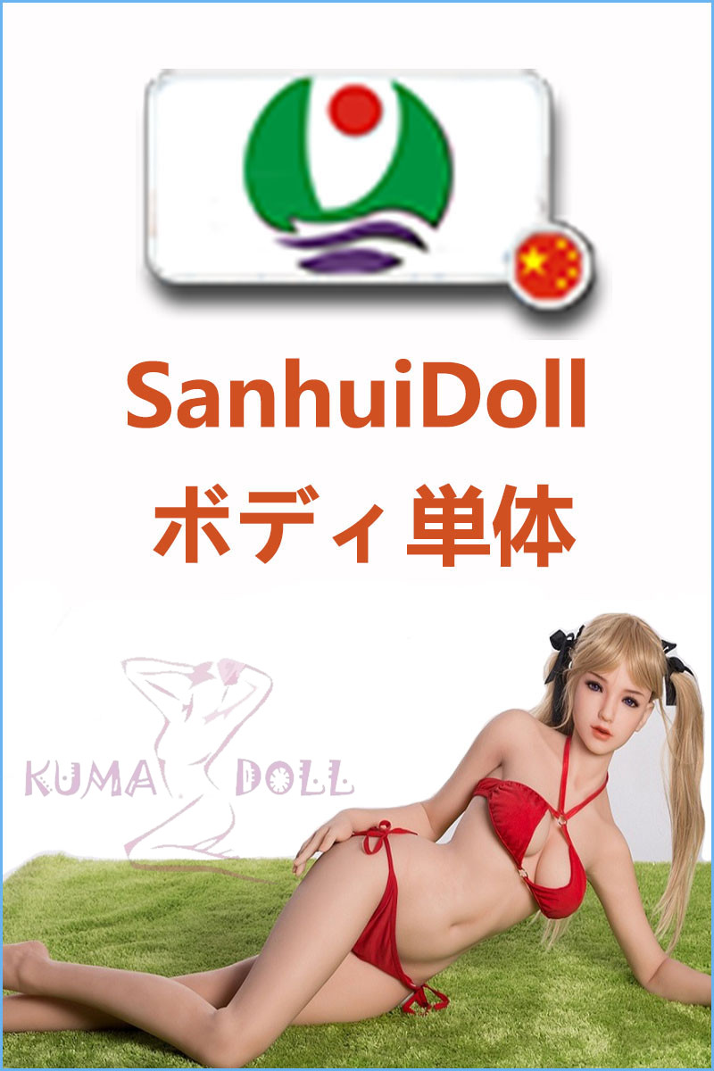 フルシリコン製ラブドール Sanhui Doll ボディのみ専用販売ページ 頭部無し