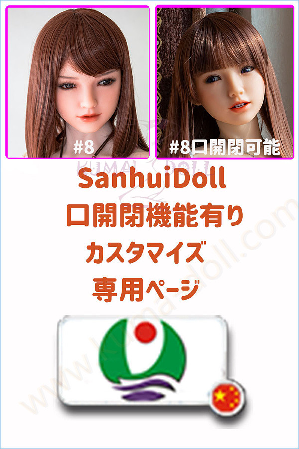 フルシリコン製ラブドール Sanhui Doll 口開閉機能 カスタマイズ専用ページ ボディ選択可能 組み合わせ自由