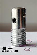 【即納・国内在庫品・送料無料】TPEラブドール 専用接続ボルト M16ネジとイモネジ組み合わせボルト WMDOLL工場採用品