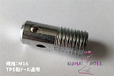 【即納・国内在庫品・送料無料】TPEラブドール 専用接続ボルト M16ネジとイモネジ組み合わせボルト WMDOLL工場採用品