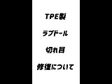 【即納・国内在庫品・送料無料】TPEラブドール 専用補修剤 接着剤 グルー 裂目修理 WMDOLL工場採用品