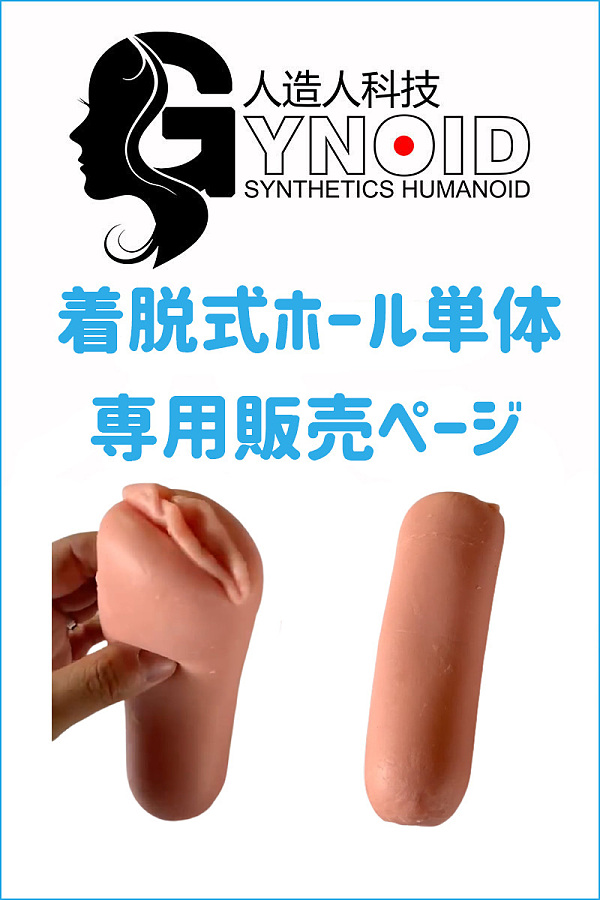 フルシリコン製ラブドール RZR Doll 着脱式ホールのみ 専用販売ページ