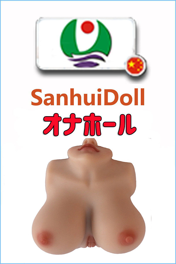 フルシリコン製 Sanhui Doll 3D オナホール