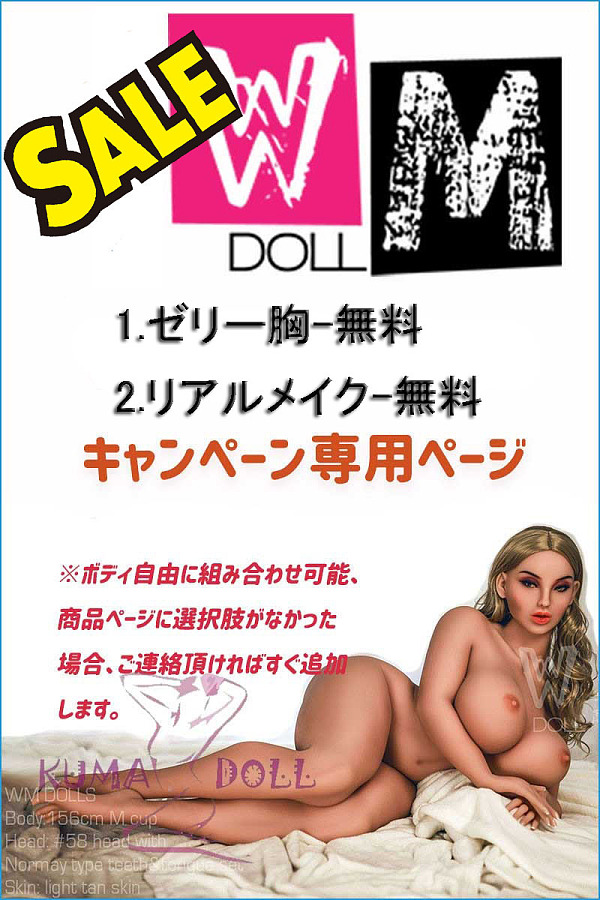 TPE製ラブドール WM Dolls ゼリー胸とリアルメイク無料キャンペーン専用ページ ボディ選択可能 組み合わせ自由