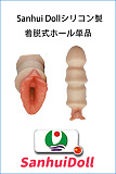 フルシリコン製ラブドール Sanhui doll 兼用着脱式ホールのみ 専用販売ページ