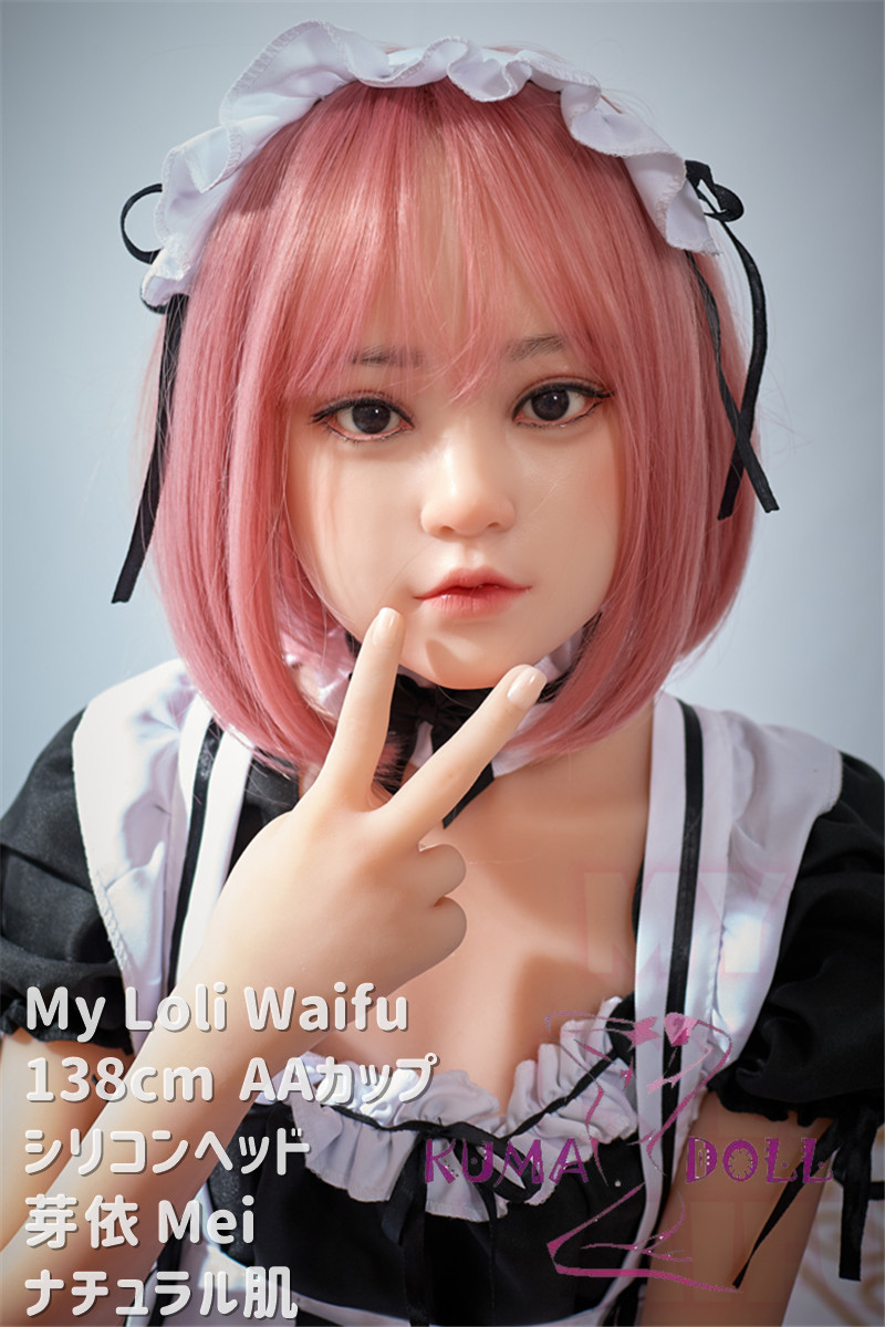 My Loli Waifu 略称MLW ロリ系ラブドール 138cm AAカップ 芽依Mei頭部 TPE材質ボディー ヘッド材質選択可能 メイク選択可能