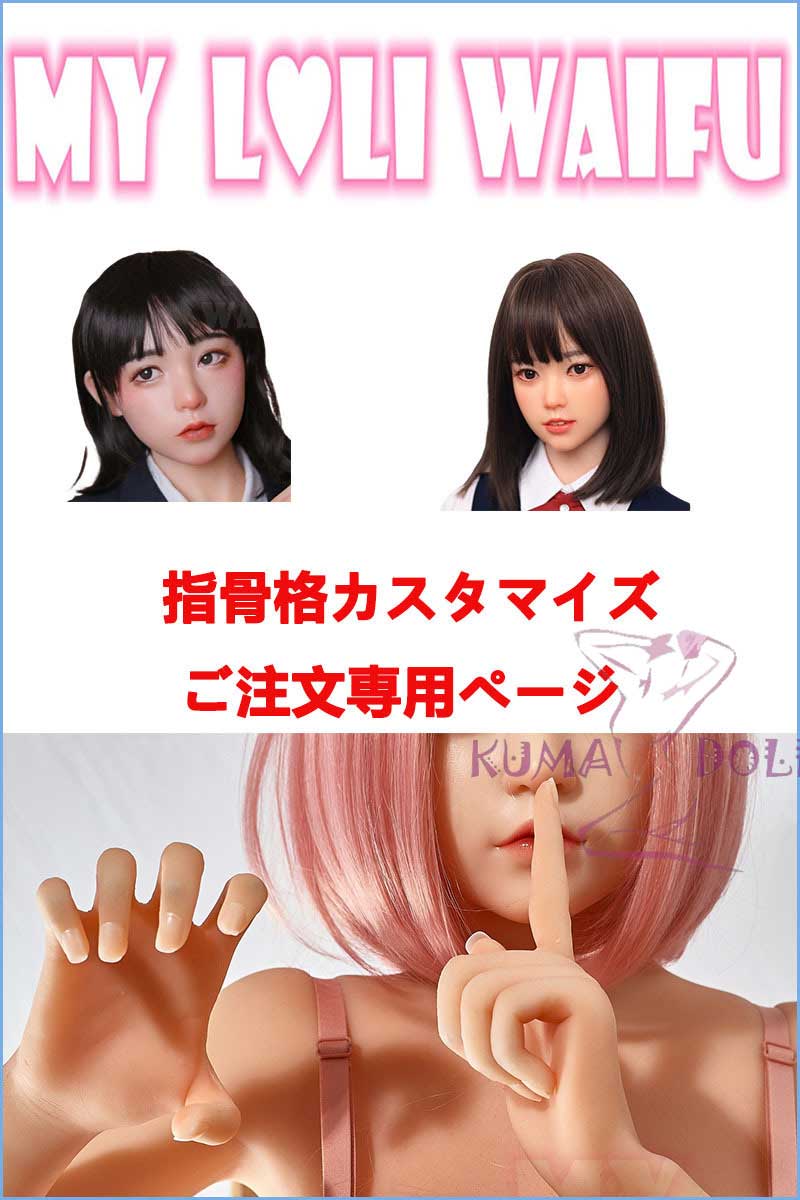 My Loli Waifu 略称MLW ロリ系ラブドール 新技術の骨格関節 手指関節カスタマイズご購入専用ページ 頭部選択可