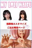 My Loli Waifu 略称MLW ロリ系ラブドール 新技術の骨格関節 手指関節カスタマイズご購入専用ページ 頭部選択可