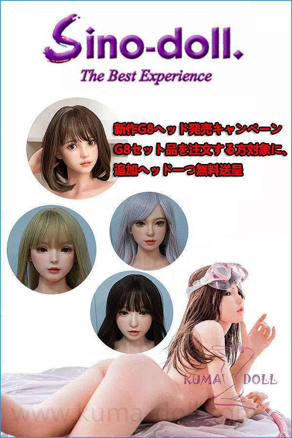 【8月1日まで新作G8発売キャンペーン】フルシリコン製ラブドール Sino Doll&GDsino 追加頭部一つ無料 キャンペーン専用ページ
