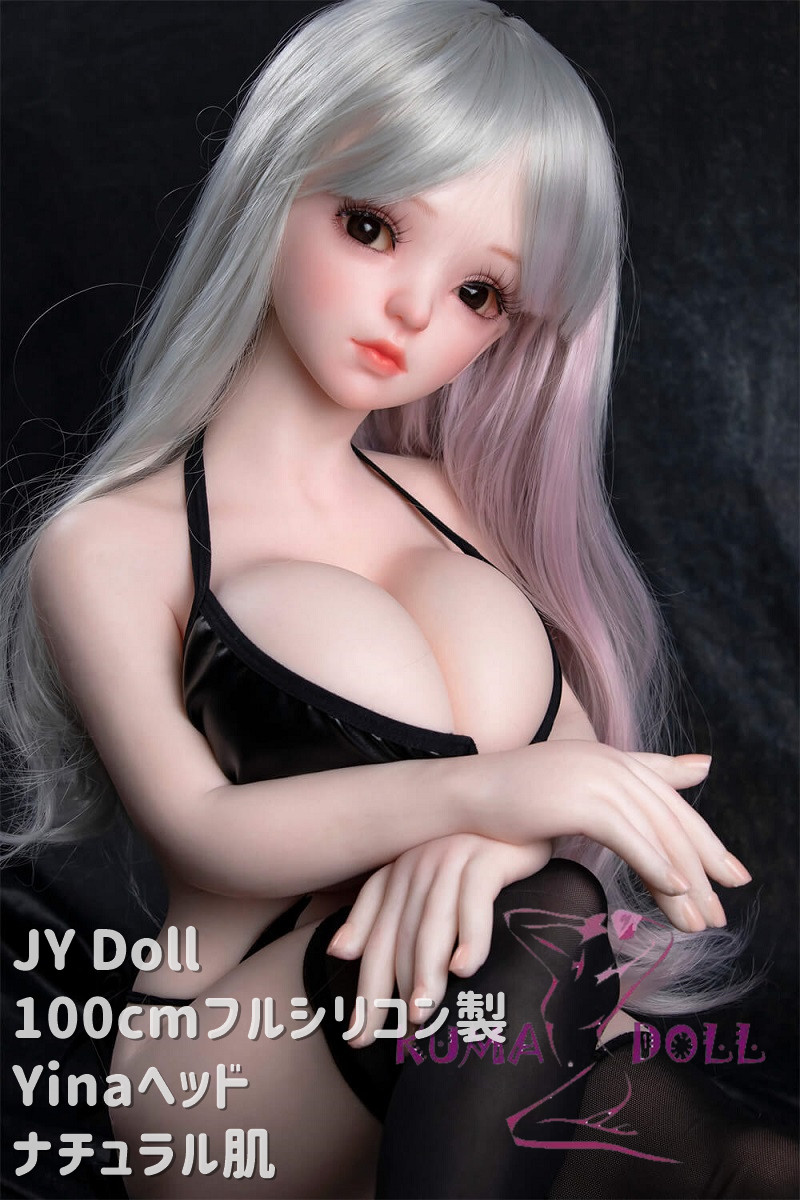 フルシリコン製ラブドール JY Doll 100cm ミニドール 伊娜(Yina)ヘッド 肌色＆眼球色＆メイク＆ウィッグは宣材写真と同じ