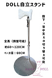 ラブドール専用 スタンド