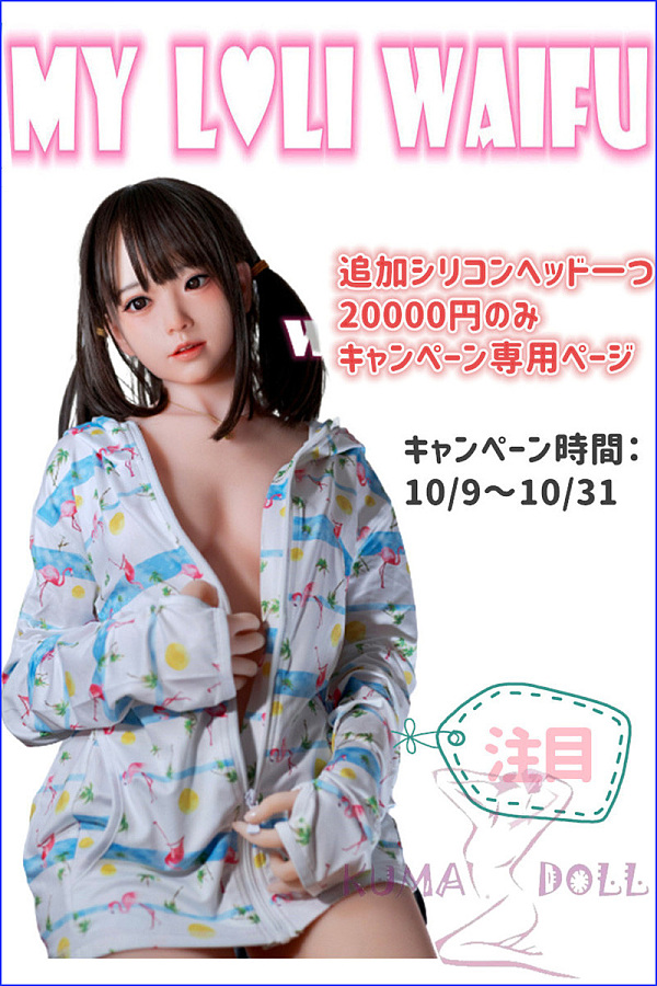 【4万円OFF相当 追加の原価6万円のシリコン製ヘッドは2万円になる】My Loli Waifu  シリコンヘッド＋TPEボディ キャンペーン専用ページ ボディ選択可能