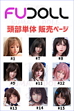 FUDOLL ラブドール シリコン製 頭部単体 販売ページ 頭部のみ ボディ無し