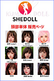 SHEDOLL ロり系 シリコンヘッド 頭部単体販売ページ 頭部のみ ボディ無し