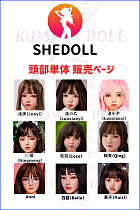 SHEDOLL ロり系 シリコンヘッド 頭部単体販売ページ 頭部のみ ボディ無し
