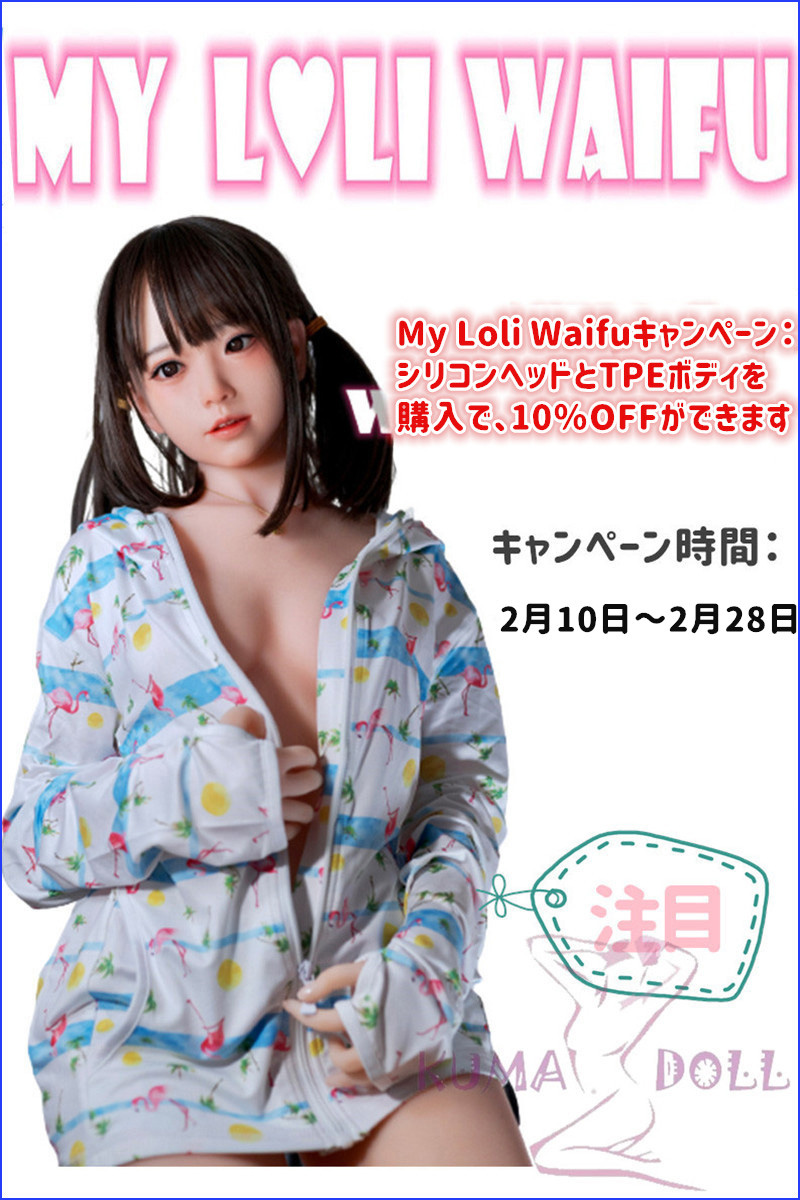 My Loli Waifu シリコンヘッド＋TPEボディ 10%オフキャンペーン専用ページ ボディ選択可能