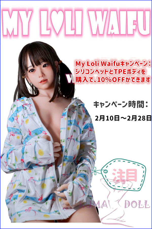 My Loli Waifu シリコンヘッド＋TPEボディ 10%オフキャンペーン専用ページ ボディ選択可能