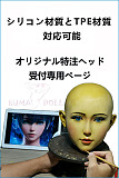KUMADOLL オーダーメイド頭部の製作受付専用ページ シリコン製