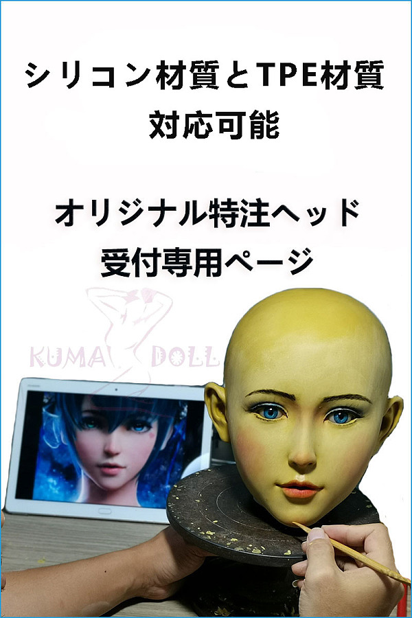 KUMADOLL オーダーメイド頭部の製作受付専用ページ シリコン製