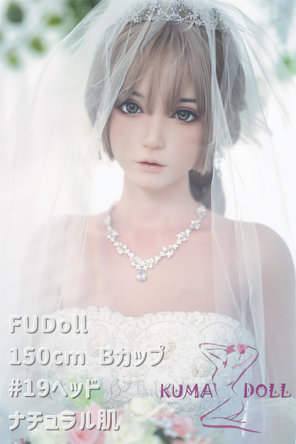 FUDOLL 150cm Bカップ #19頭部 花嫁 ラブドール 高級シリコン頭部 ボディ材質及び身長など選べる