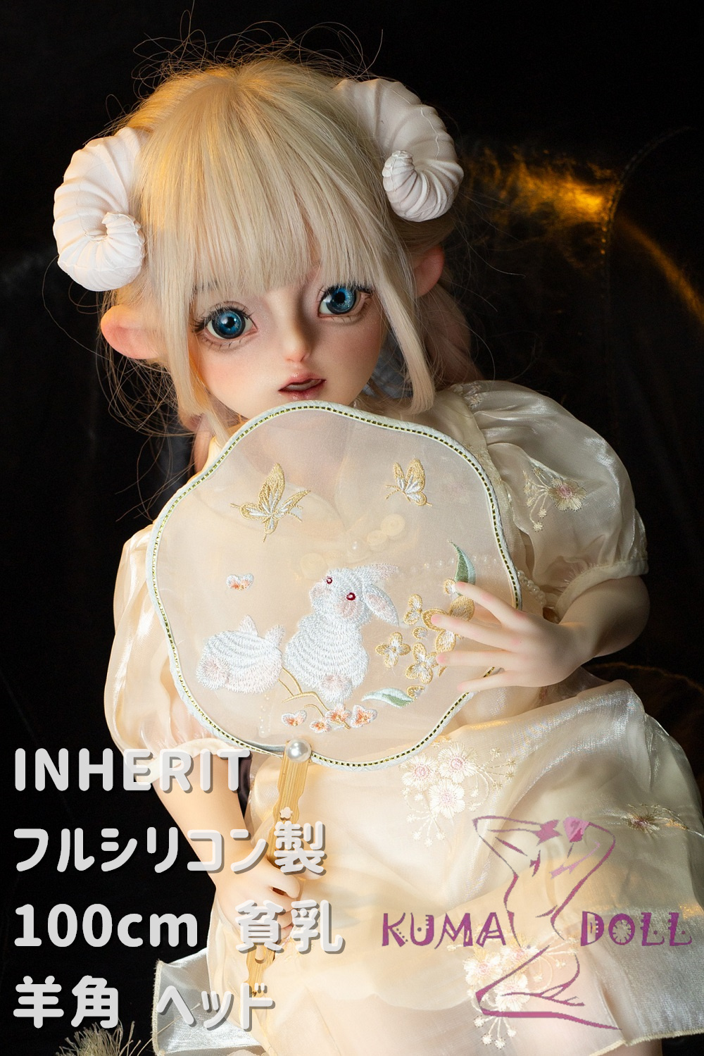 フルシリコン製  INHERIT ラブドール 可愛いドール 100cm 胸タイプ選択可 羊角ヘッド