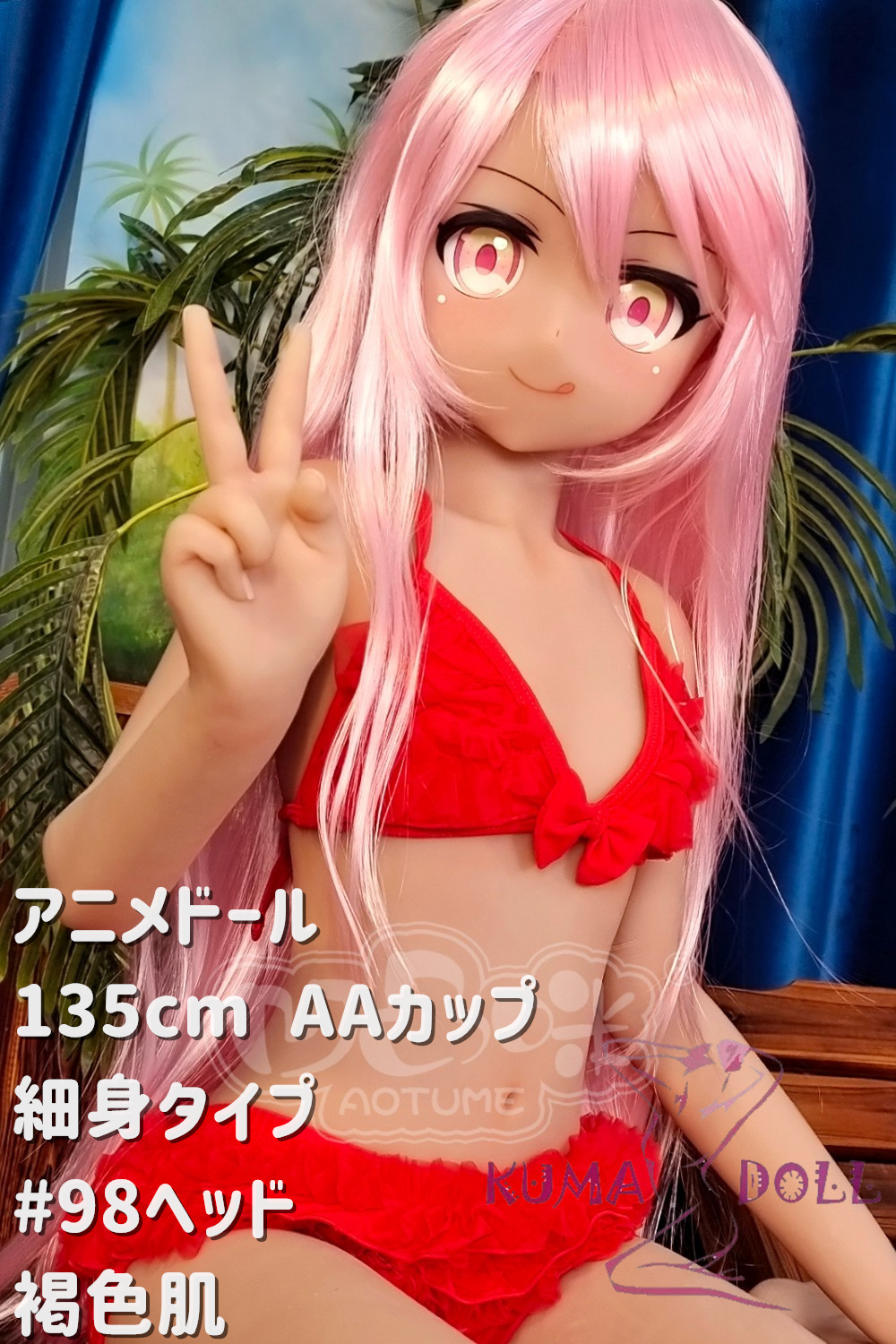 Aotume Doll 135cm AAカップ 細身タイプ #98 クロイコス TPE製ラブドール アニメドール