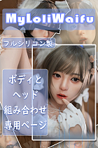 My Loli Waifuフルシリコン製 ヘッドとボディ自由に組み合わせ可能 ボディ選択可能
