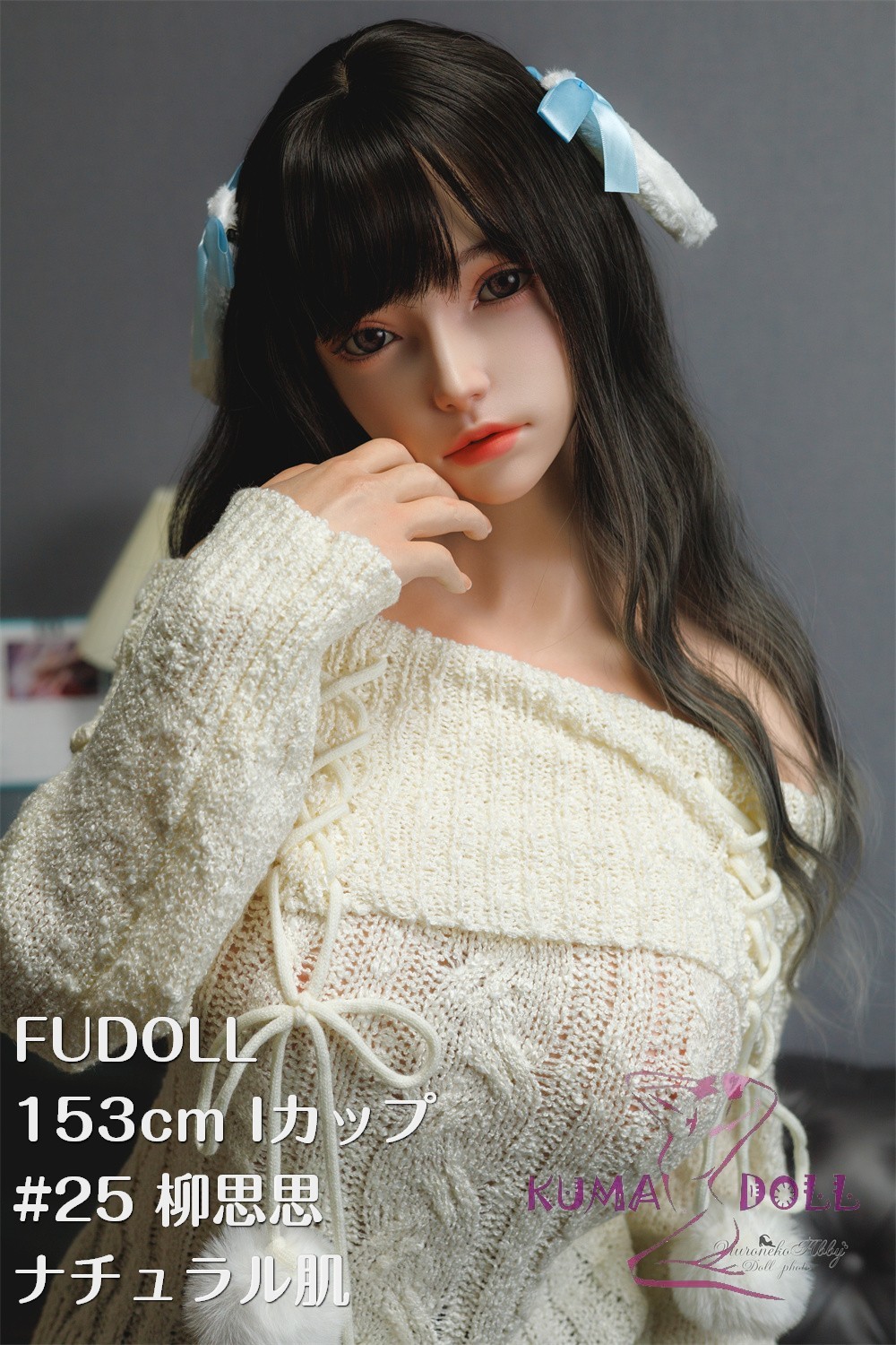 フルシリコン製 FUDOLL 153cm Iカップ #25 柳思思 口開閉機能+リアル口腔付き ラブドール 高級シリコン頭部