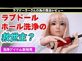 Yearndoll ホール洗浄器 ラブドール専用 洗浄&下半身洗浄・消毒・乾燥