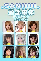 フルシリコン製ラブドール Sanhui Doll Head 頭部のみ フェイシャルEX機能選択可能