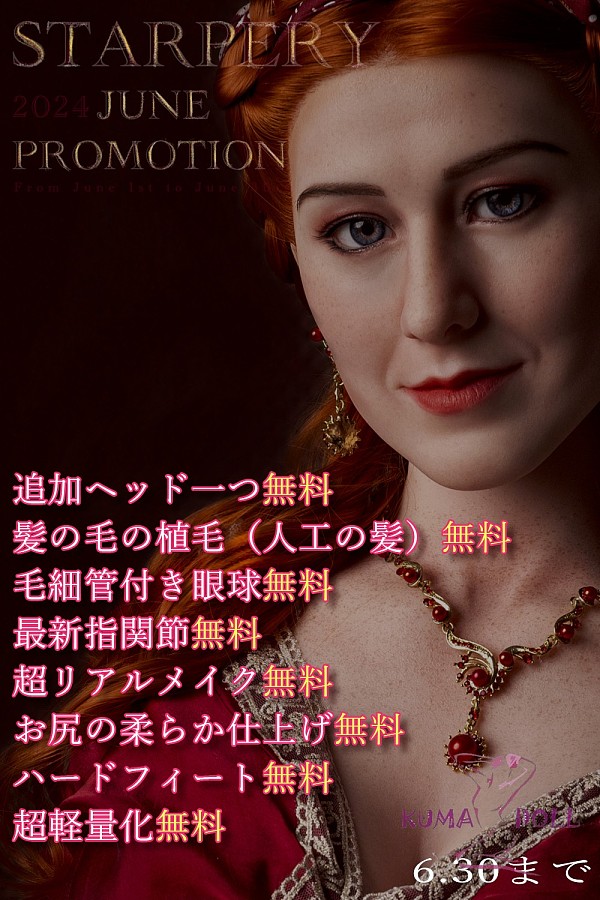 【6月キャンペーン 追加ヘッド一つ無料！！毛細管付き眼球、髪の毛の植毛、お尻の柔らか仕上げ、自立加工全部無料！6.30まで】フルシリコン製ラブドール Starpery ダッチワイフ ヘッドとボディ自由に組み合わせ 等身大ドール 軽量版