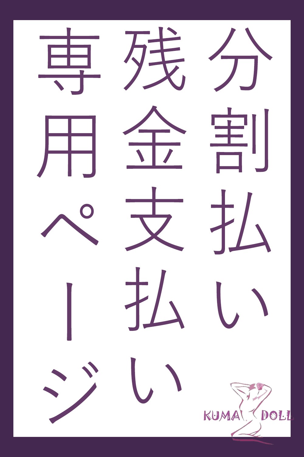 KUMADOLL 分割払い 残金支払い専用ページ