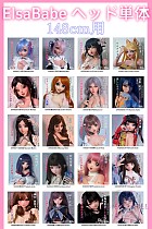 Elsa Babe 148cmボディ用ヘッド ヘッド単体販売専用ページ 頭部単体 等身大ラブドール 二次元 アニメドール シリコン製