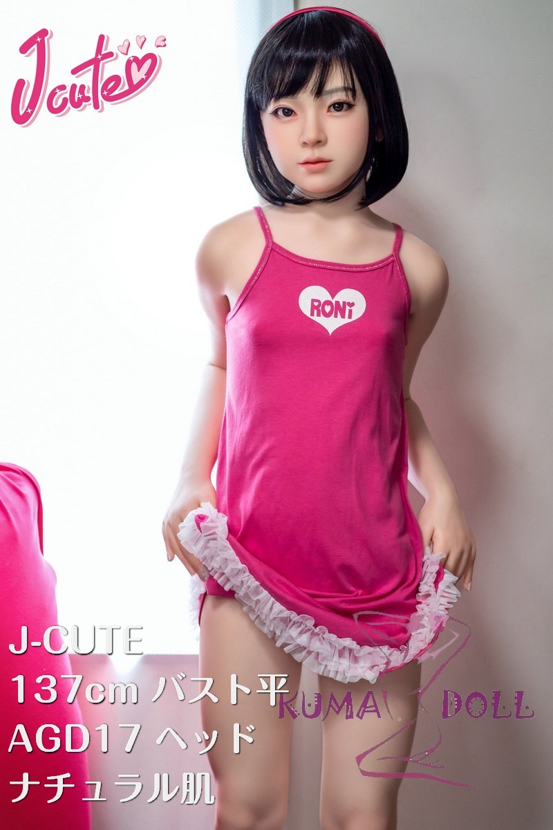 J-cute 137cm バスト平 AGD17 羽純（はずみ）ヘッド  LL団 ラブドール 妹系 ピンク下着 フルシリコン製 リアルドール