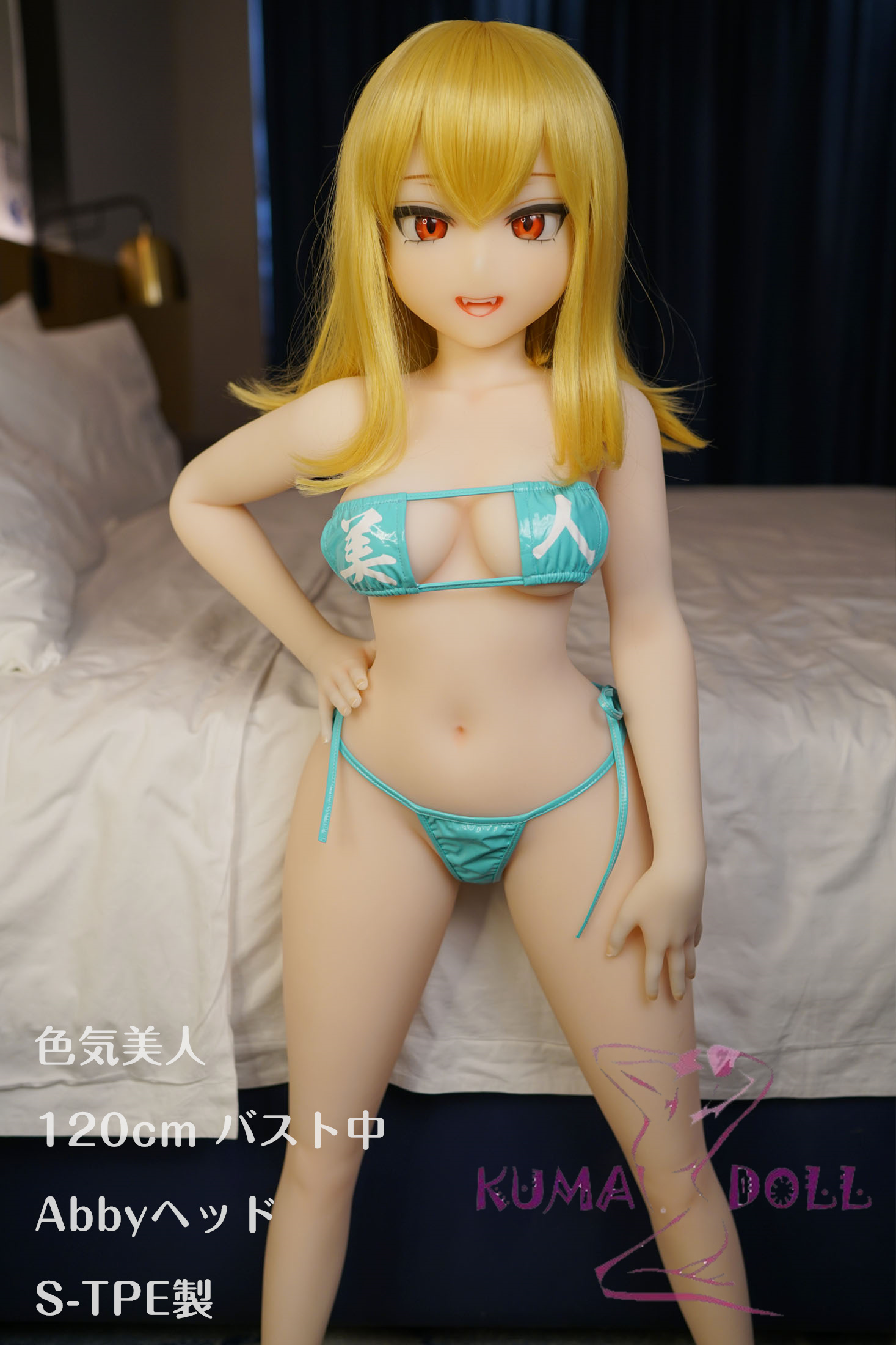 【S-TPE製】【カスタマイズ品】ラブドール 色気美人 Irokebijin 120cm Dカップ バスト中 Abby オーラル可能