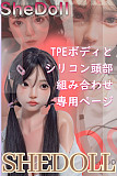 【期間限定キャンペーン 5%OFF 6/20迄】SHEDOLL ヘッドとボディの組み合わせ専用ページ シリコンヘッド ラブドール ボディー材質など選択可能 カスタマイズ可能