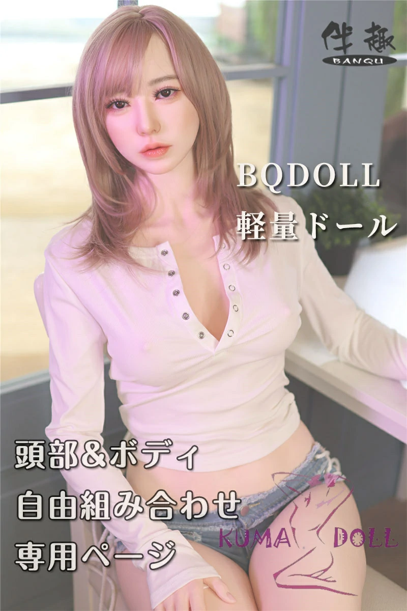 伴趣（Banqu） BQDOLL 頭部とボディ自由に組み合わせて注文ページ フルシリコン製 リアルボディ お得ラブドール ダッチワイフ