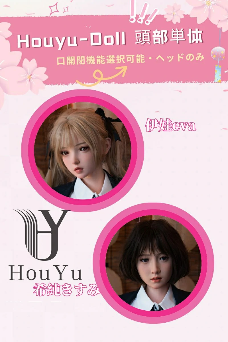 Houyu Doll 頭部単体 ヘッドのみ販売専用ページ フルシリコン製 等身大ドール 後遇リアルドール