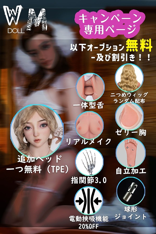 【3月セール 割引123000円相当】WM Dolls キャンペーン専用ページ ボディ選択可能 組み合わせ自由 TPE製ラブドール 追加TPEヘッド一つ無料、S-TPE無料選択、最新技術関節指2.0無料、自立加工無料、リアルメイク塗装無料、一体型舌無料