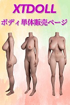 【ボディ単体】XTDOLL JK系ラブドール ボディのみ販売 専用ページ 超リアルメイク付き等身大ドール ダッチワイフ 軽量化仕様